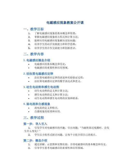 电磁感应现象教案公开课用