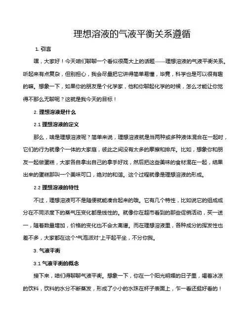理想溶液的气液平衡关系遵循