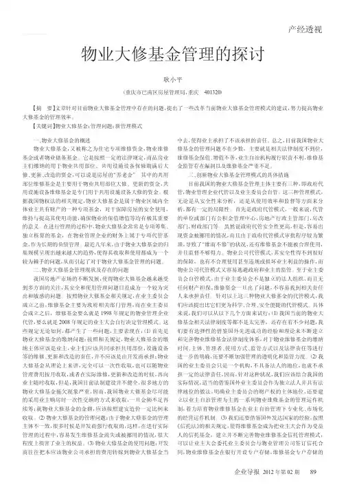 物业大修基金管理的探讨