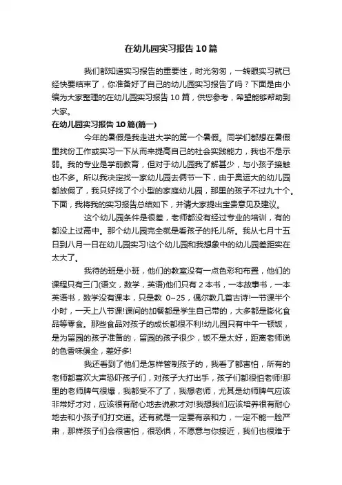 在幼儿园实习报告10篇