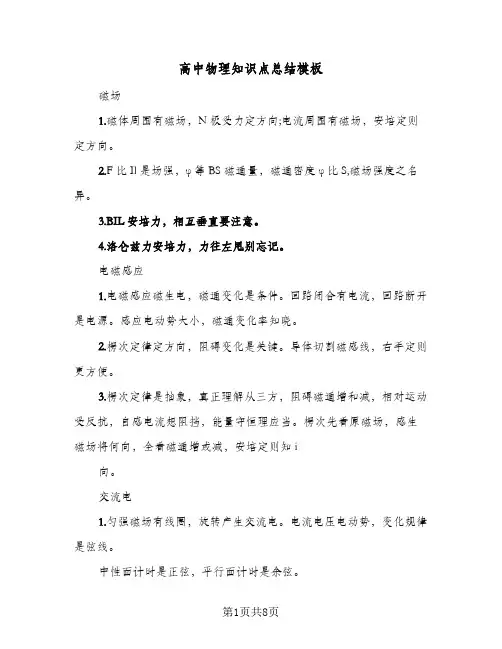高中物理知识点总结模板（4篇）