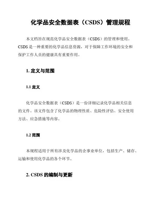 化学品安全数据表(CSDS)管理规程