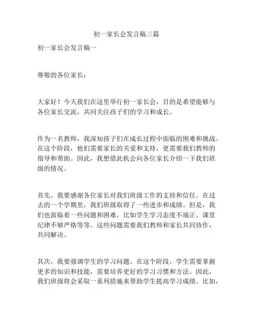 初一家长会发言稿三篇