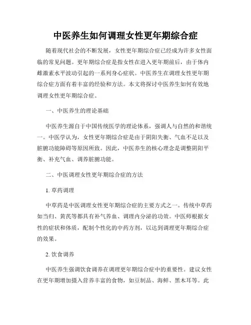 中医养生如何调理女性更年期综合症