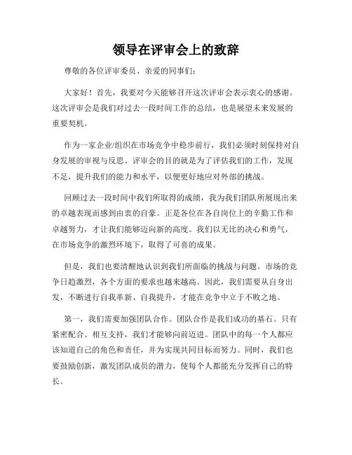 领导在评审会上的致辞