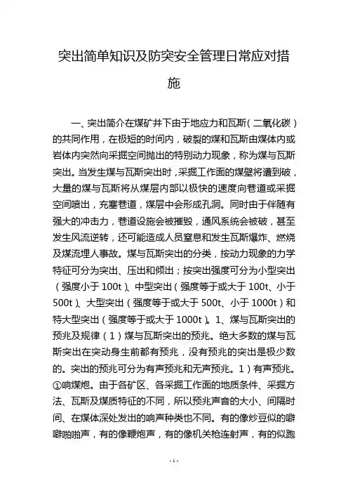 突出简单知识及防突安全管理日常应对措施