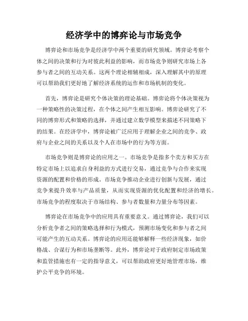 经济学中的博弈论与市场竞争