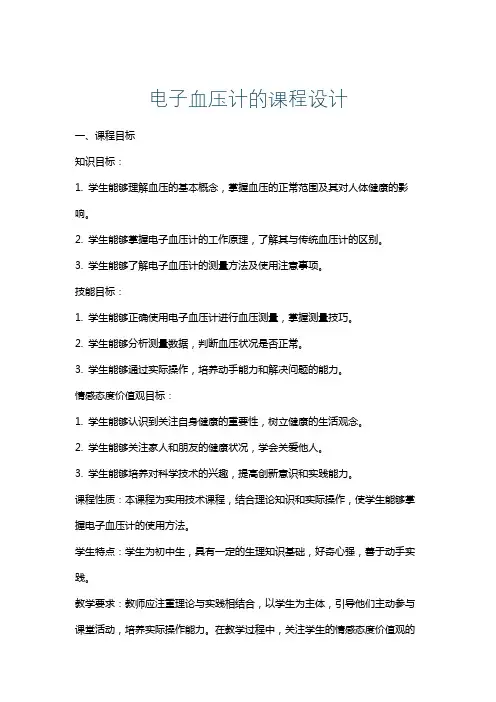 电子血压计的课程设计