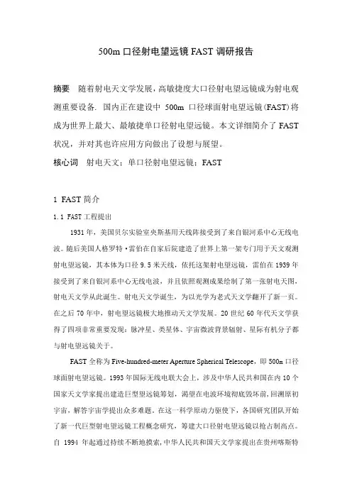 射电望远镜FAST调研报告样本