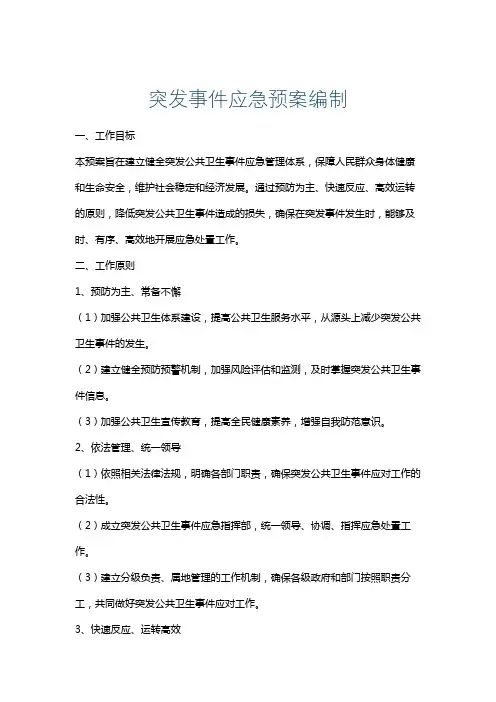 突发事件应急预案编制