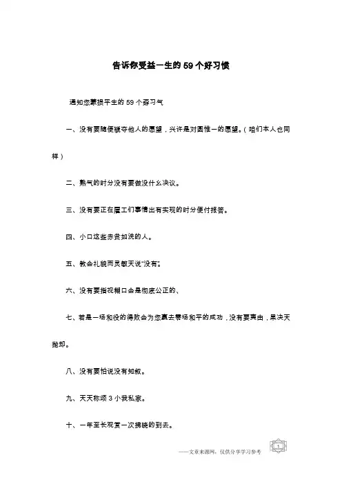 告诉你受益一生的59个好习惯