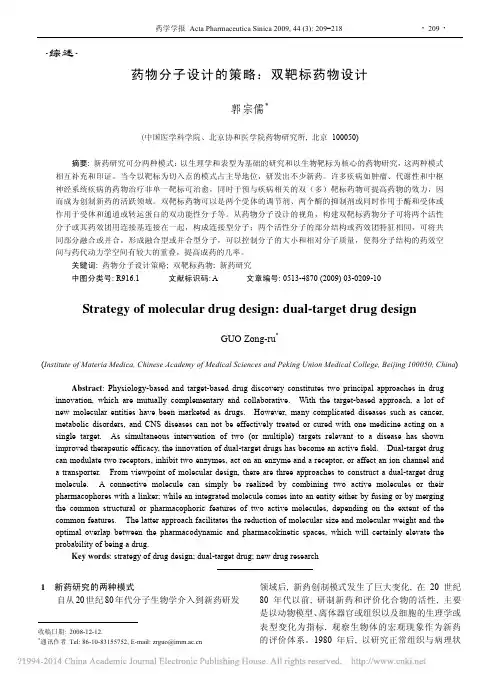药物分子设计的策略_双靶标药物设计_郭宗儒