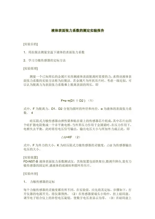 液体表面张力实验报告