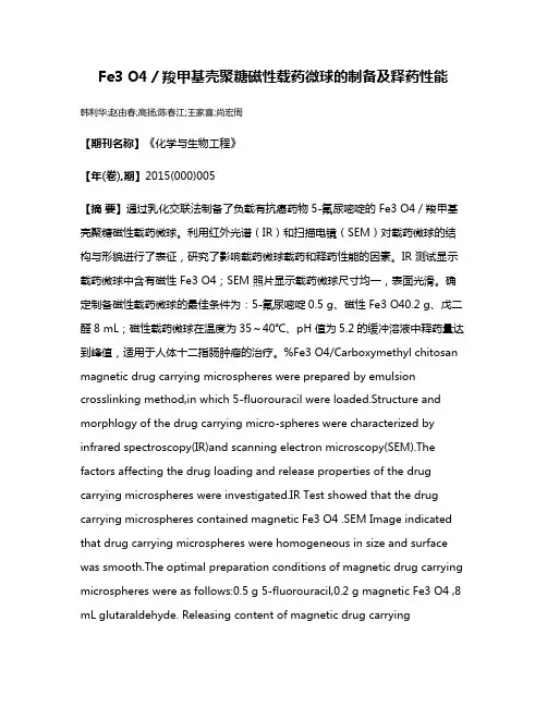 Fe3 O4／羧甲基壳聚糖磁性载药微球的制备及释药性能
