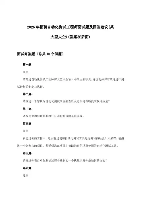 自动化测试工程师招聘面试题及回答建议(某大型央企)2025年