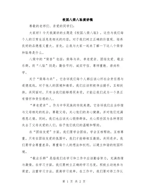 校园八荣八耻演讲稿