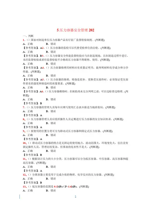 特种设备管理人员复习题(A3) —压力容器安全管理202