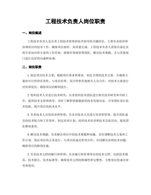 工程技术负责人岗位职责