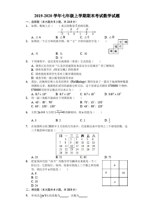 2019-2020学年七年级上学期期末考试数学试题(含解析)