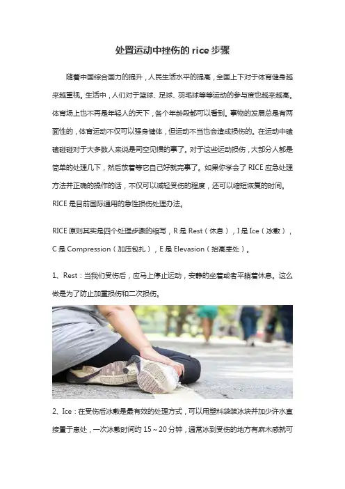 处置运动中挫伤的rice步骤