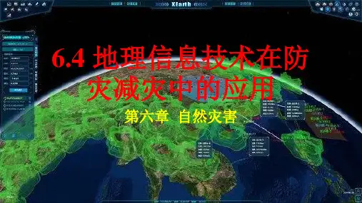 地理信息技术在防灾减灾中的应用2+课件-2023学年高一地理人教版(2019)必修第一册