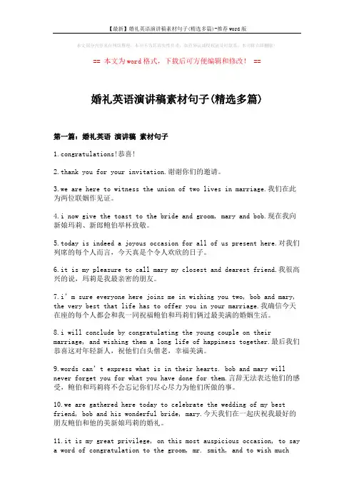 【最新】婚礼英语演讲稿素材句子(精选多篇)-推荐word版 (7页)