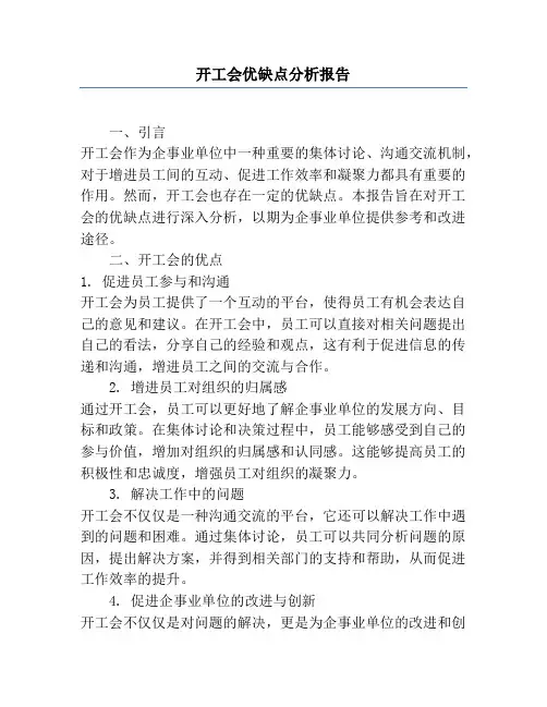 开工会优缺点分析报告