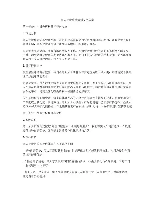 黑人牙膏营销策划文字方案