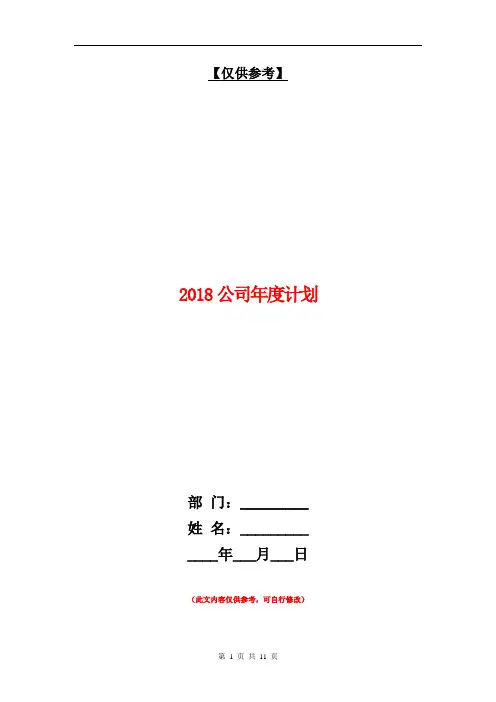 2018公司年度计划【最新版】