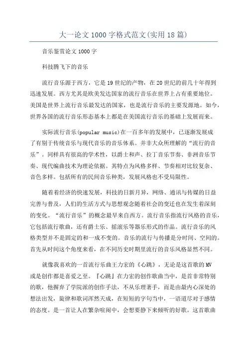 大一论文1000字格式范文(实用18篇)