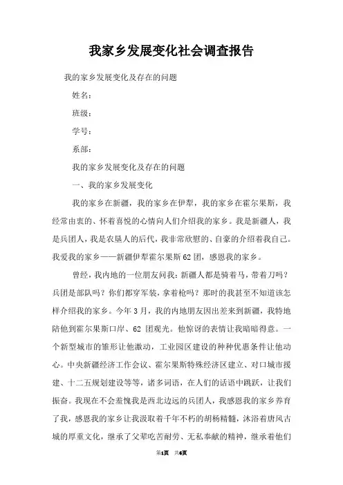 我家乡发展变化社会调查报告