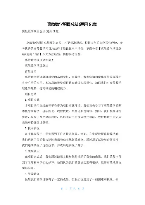 离散数学项目总结(通用5篇)