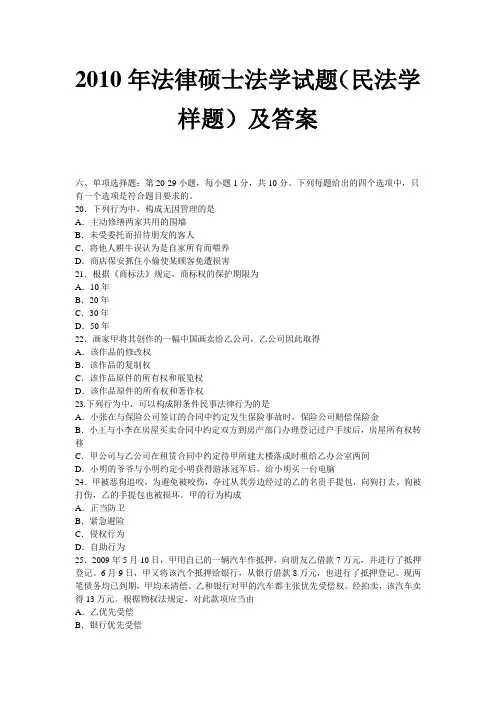 2010年法律硕士法学试题(民法学样题)及答案