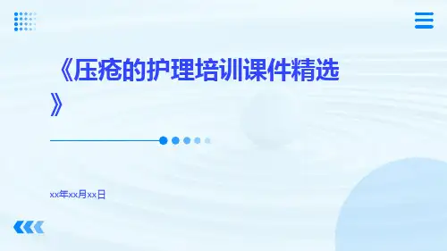 压疮的护理培训课件精选