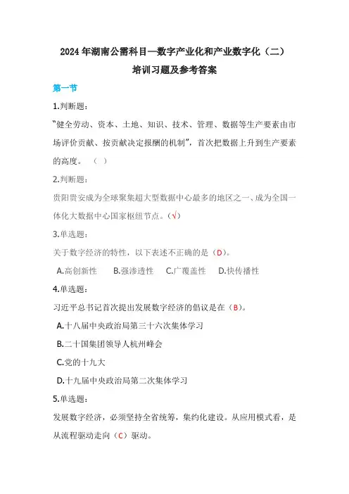 2-2024年湖南公需科目—数字产业化和产业数字化(二)培训习题及参考答案