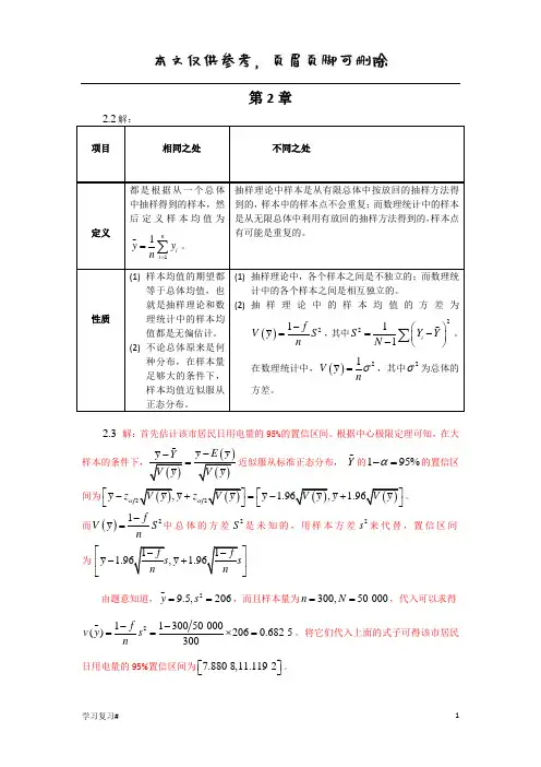 《抽样技术》习题答案(答案参考)