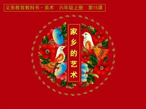 六年级上册美术课件-第15课 家乡的艺术｜人美版 (共45张PPT)课件 