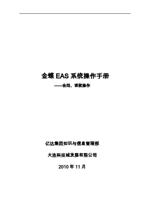 金蝶EAS系统操作手册--合同请款操作(科技城)