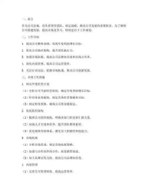总裁的工作规划