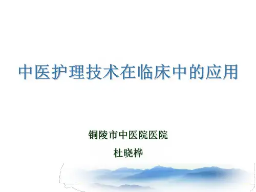 中医护理技术的优势