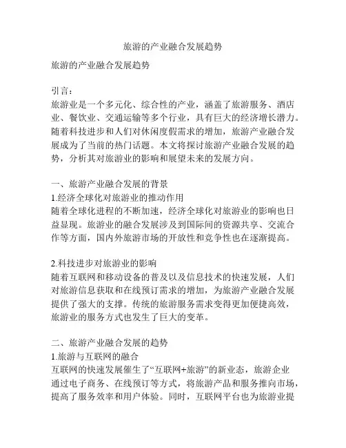 旅游的产业融合发展趋势