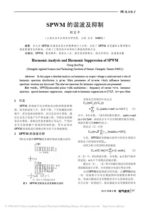 SPWM的谐波及抑制_程宝平