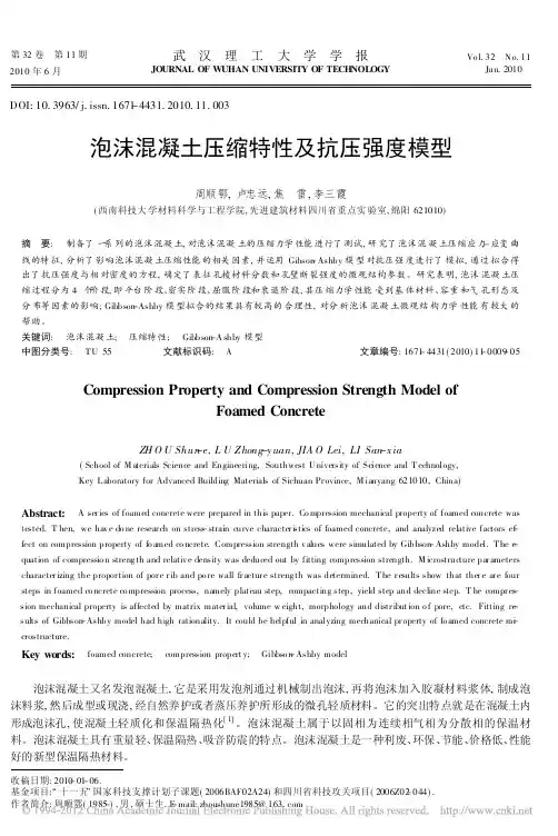 22泡沫混凝土压缩特性及抗压强度模型