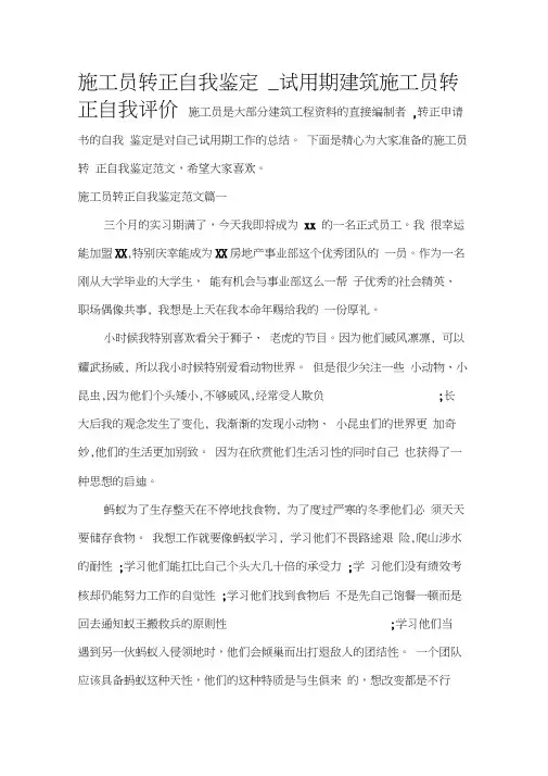 施工员转正自我鉴定_试用期建筑施工员转正自我评价