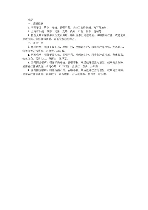 中医病证诊断疗效标准喉痹