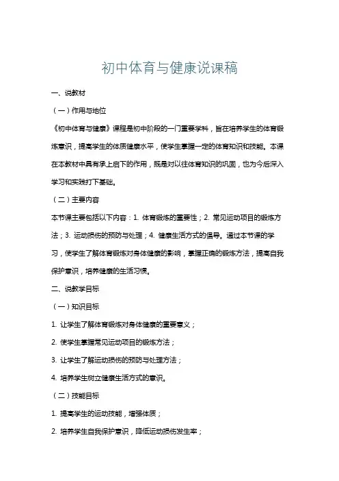 初中体育与健康说课稿