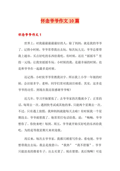 怀念爷爷作文10篇