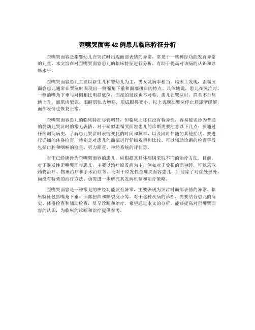 歪嘴哭面容42例患儿临床特征分析