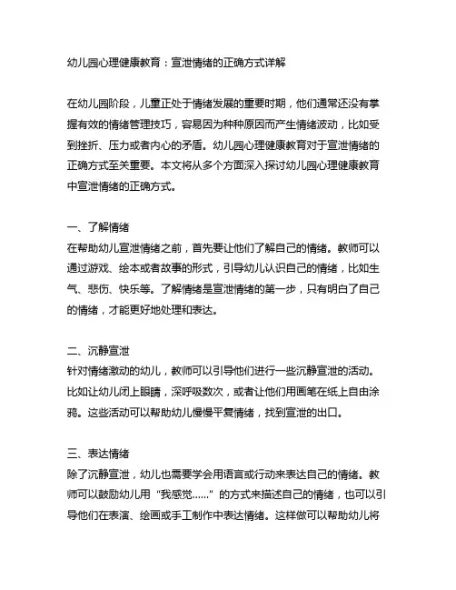 幼儿园心理健康教育：宣泄情绪的正确方式详解