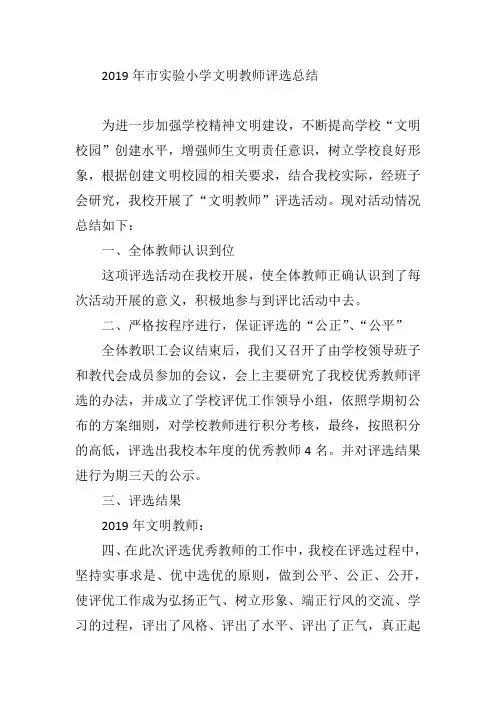 2019年市实验小学文明教师评选总结